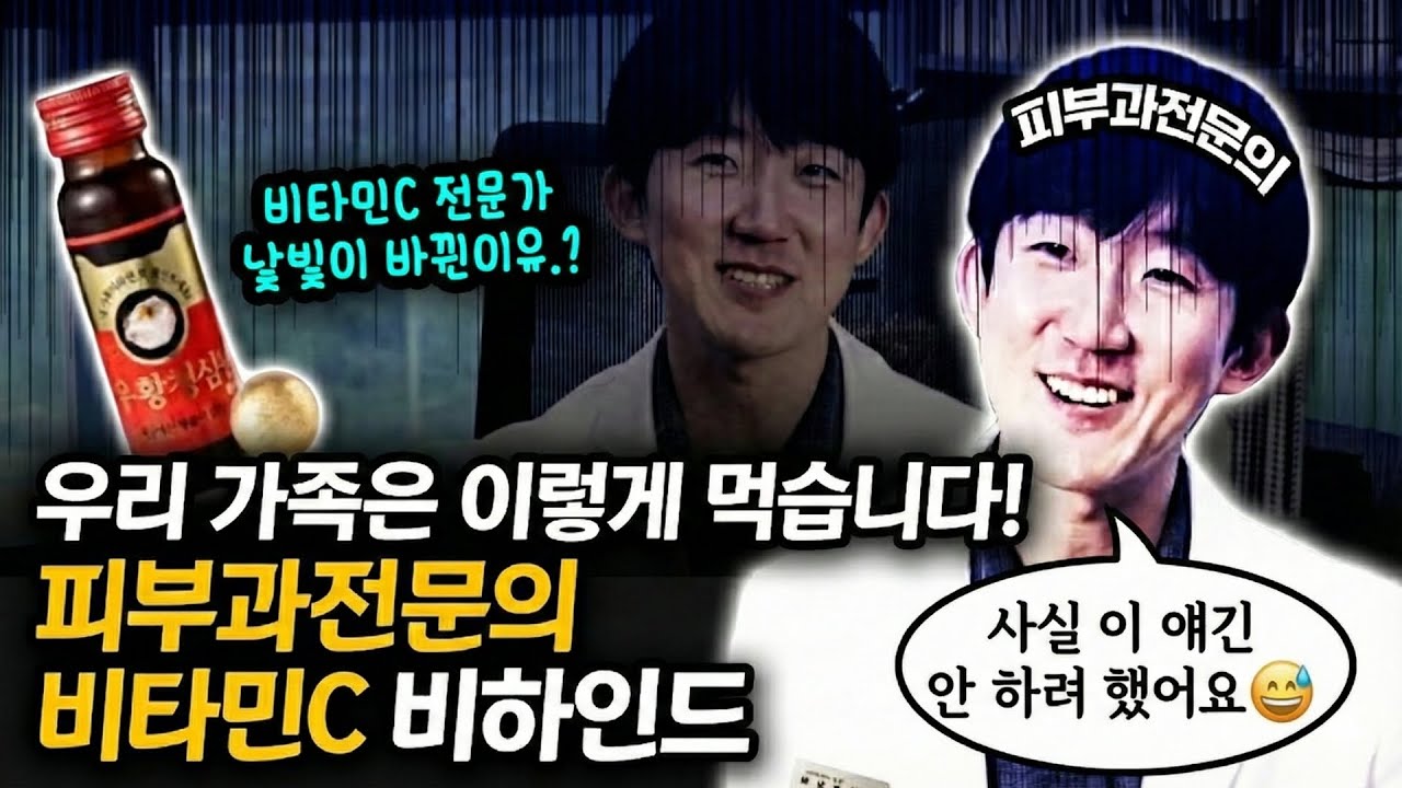 우리가족은 이렇게 먹습니다. 피부과 의사가 비타민C를 첫 주제로 선택한 진짜 이유! (비하인드) #비타민c #유튜버 #메가도스 #첫도전 #명지맑은피부과