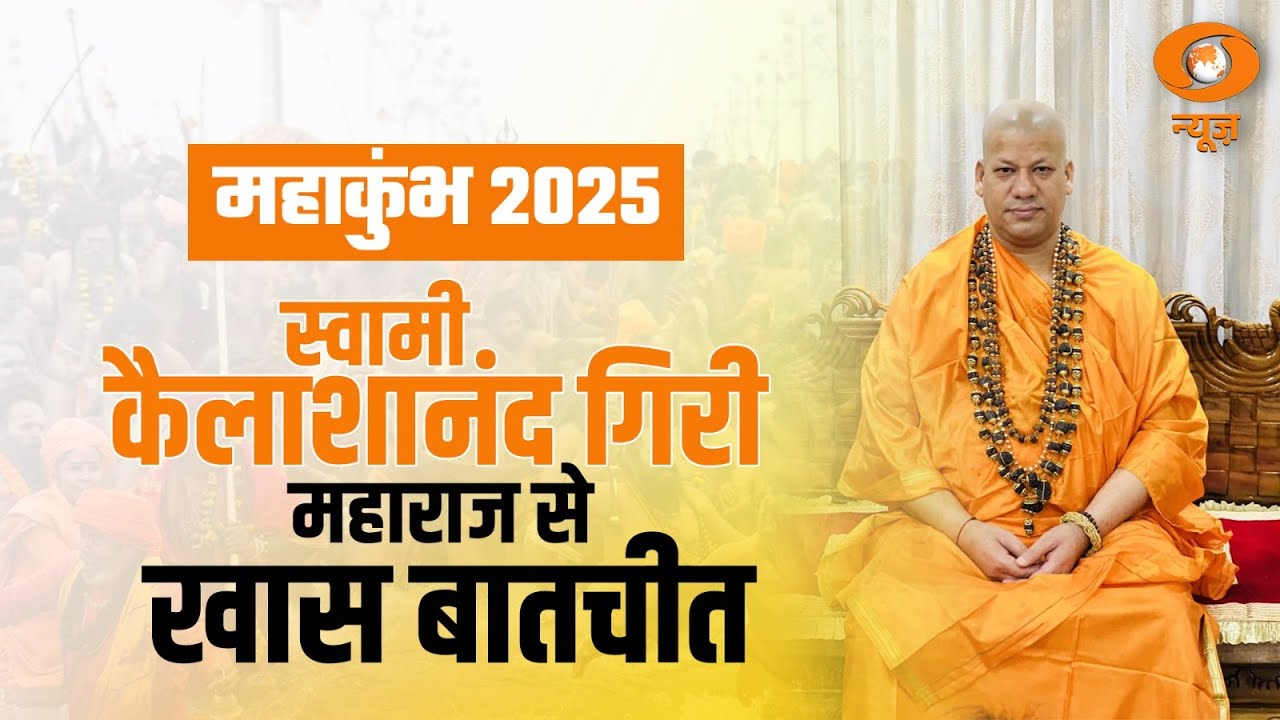 Mahakumbh 2025: Panchayati Niranjani Akhada के आचार्य @swamikailashanandgiriji Maharaj से खास बातचीत