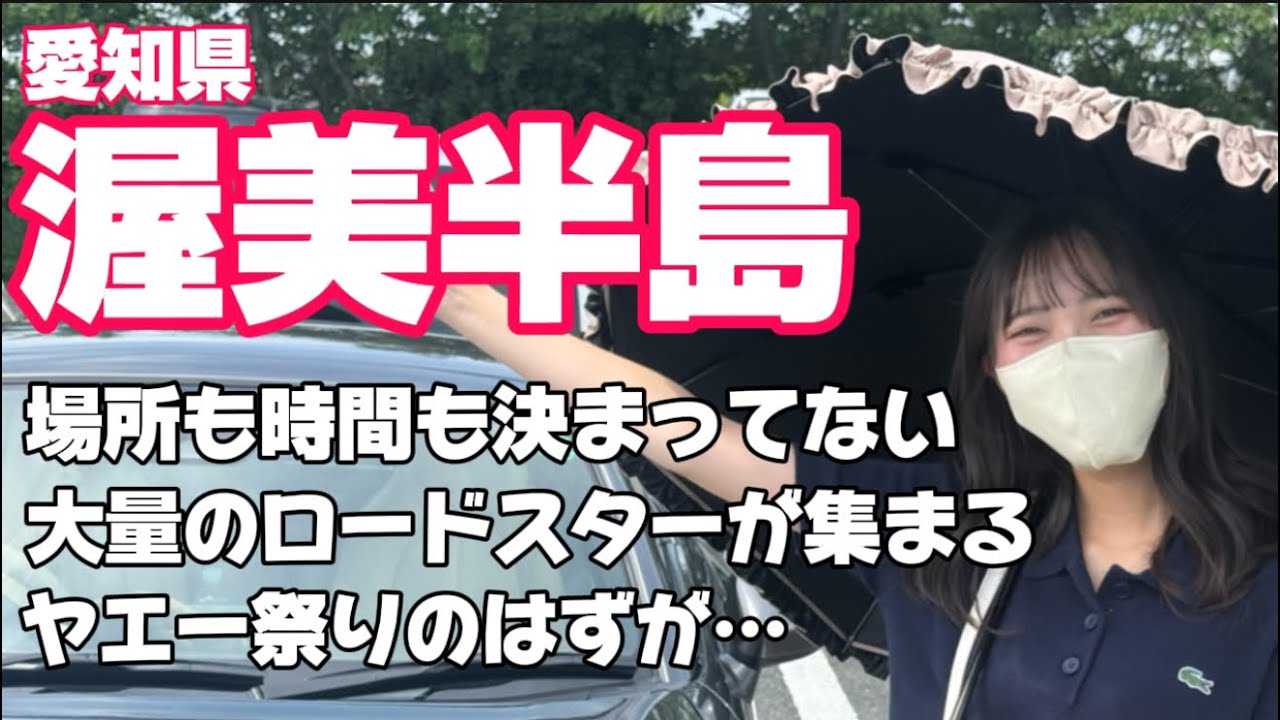 愛知県の渥美半島で時間も場所も決まってない謎のイベントに参加してきました。#ロードスター#ヤエー#mx5