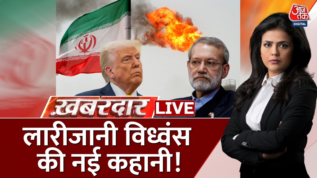 US Israel Iran War LIVE Updates: लारीजानी विध्वंस की नई कहानी! , Ali Larijani | Khabardar | Aaj Tak
