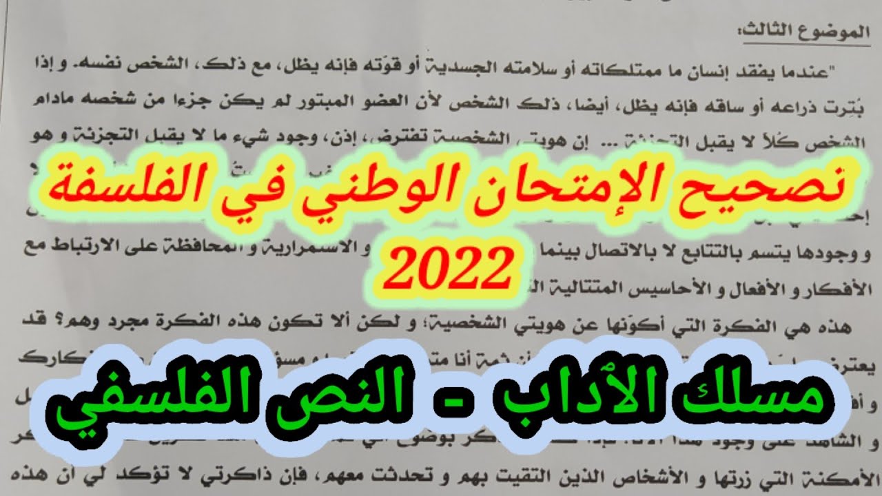 تصحيح امتحان الفلسفة 2022 - مسلك الاداب: النص الفىسفي#قناة_بيت_الحكمة_للدرس_الفلسفي