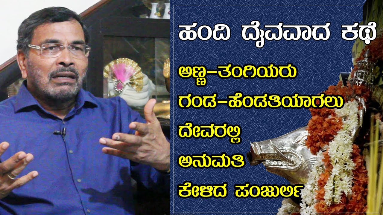 ಕಾರಣಿಕ ದೈವ ಪಂಜುರ್ಲಿ ಭೂತದ ಹುಟ್ಟು The origin of the Panjurli | Prof. Chinnappa Gowda Interview Part 1