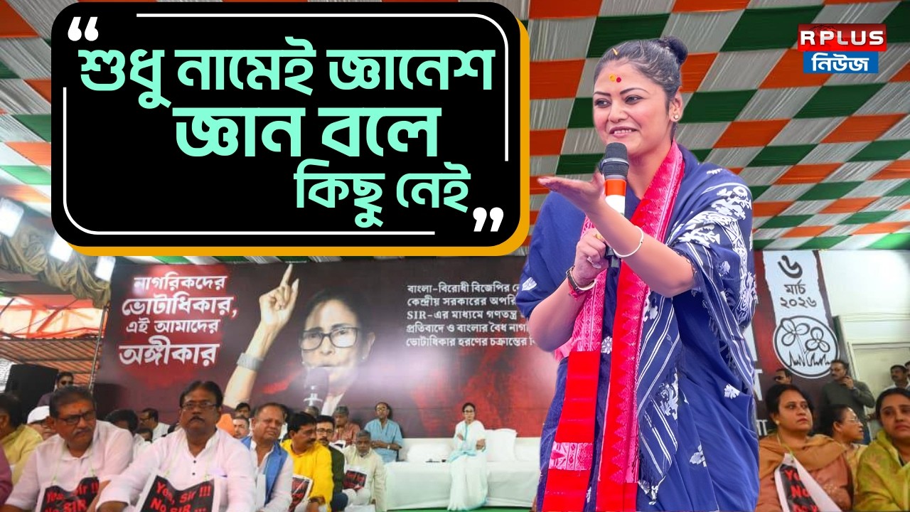 West Bengal Sir Protest : 'শুধু নামেই Gyanesh, জ্ঞান বলে কিছু নেই' - সায়নি ঘোষ । Saayoni Ghosh । TMC