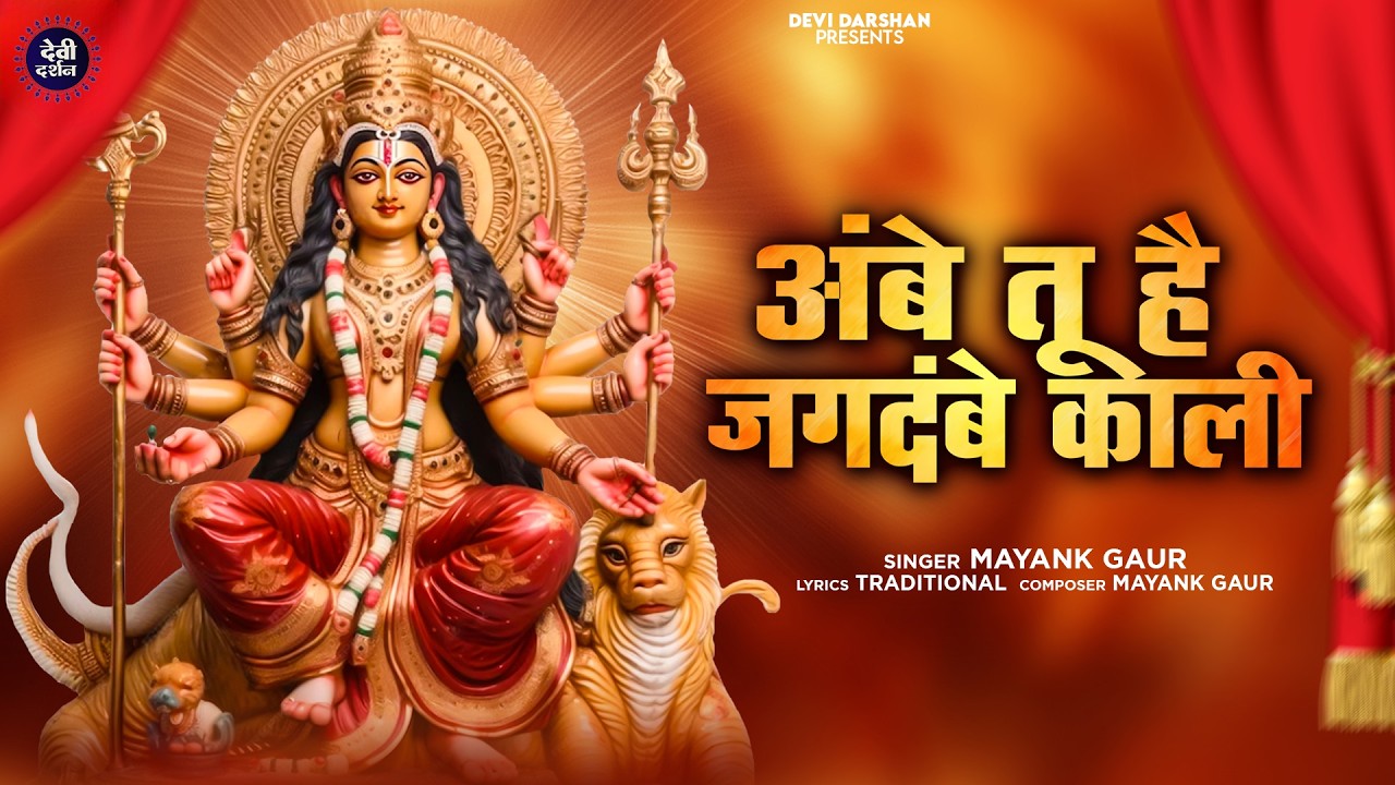 अम्बे तू है जगदम्बे काली | Ambe Tu Hai Jagdambe Kali | काली माँ की आरती | Kali Maa Ki Aarti