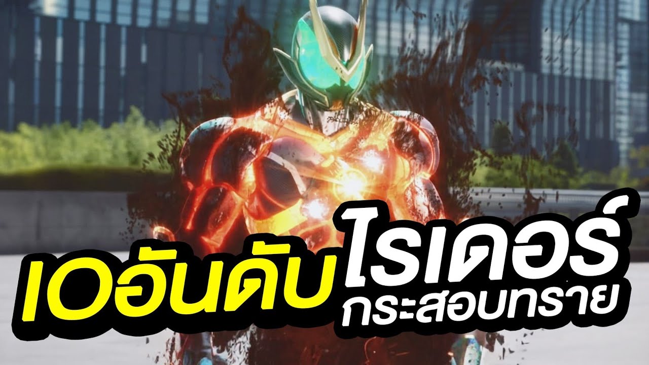 10 อันดับ ไรเดอร์กากกระสอบทราย
