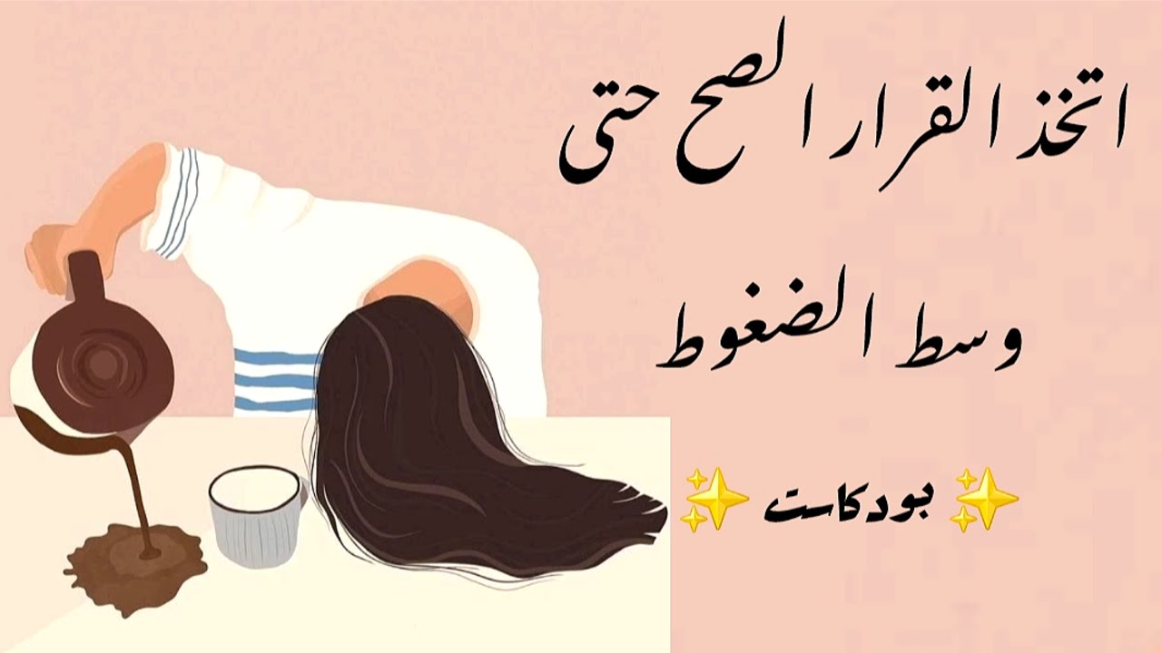 اتخذ القرار الصح حتى وسط الضغوط | بودكاست 🎧‎
