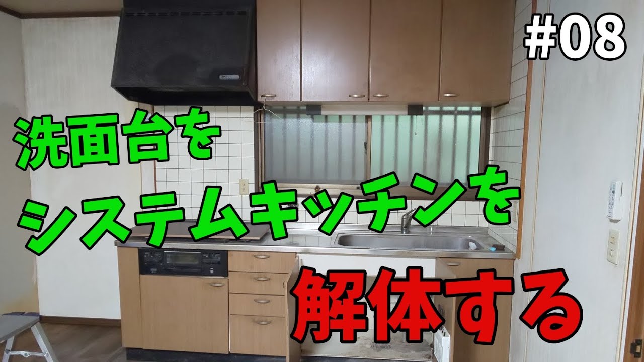 【山林開拓】#08「キッチン、洗面台を解体」【リフォーム編】