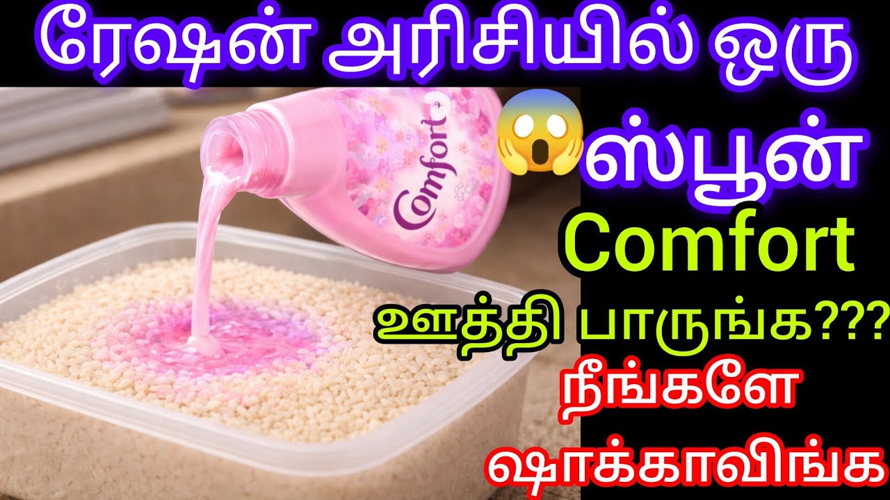 ரேஷன் அரிசியில் ஒருஸ்பூன்Comfortஊத்தி பாருங்க???நீங்களே ஷாக்காவிங்க#kitchentips@keerthisaratips5728 