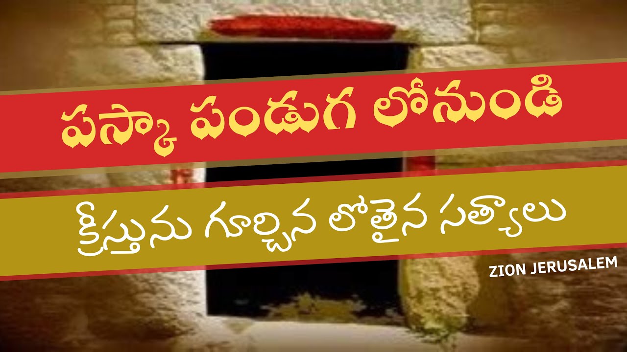 Detailed study on Feast of Passover II పస్కా పండుగ యొక్క లోతైన సత్యములు II Zion Jerusalem.