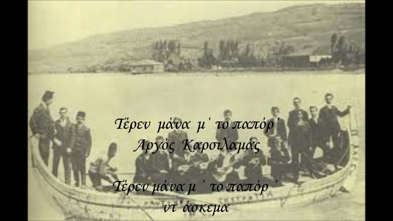 Τέρεν  μάνα  μ΄ το παπόρ΄