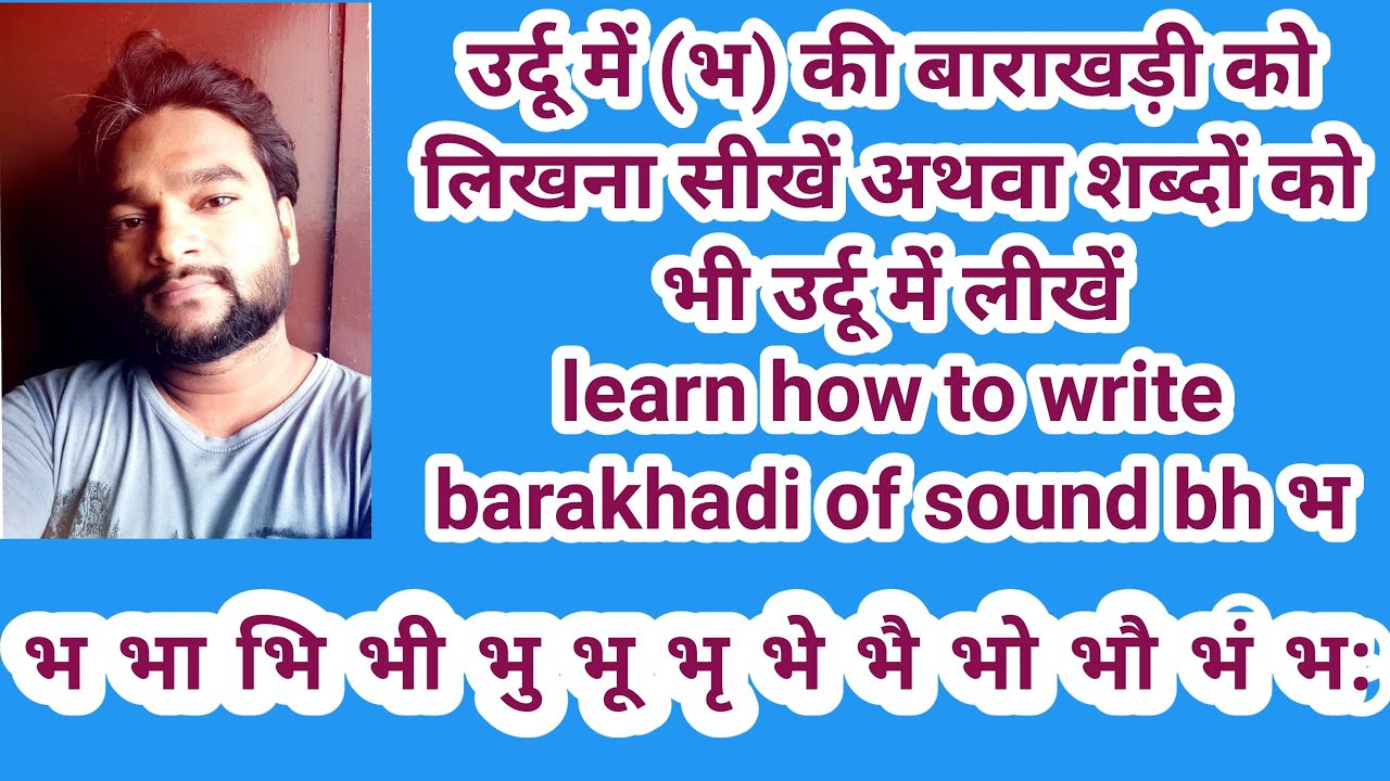Bha ki barakhadi उर्दू में (भ) की बाराखडी सीखें शब्दों सिखें how to write barakhadi of sound bha