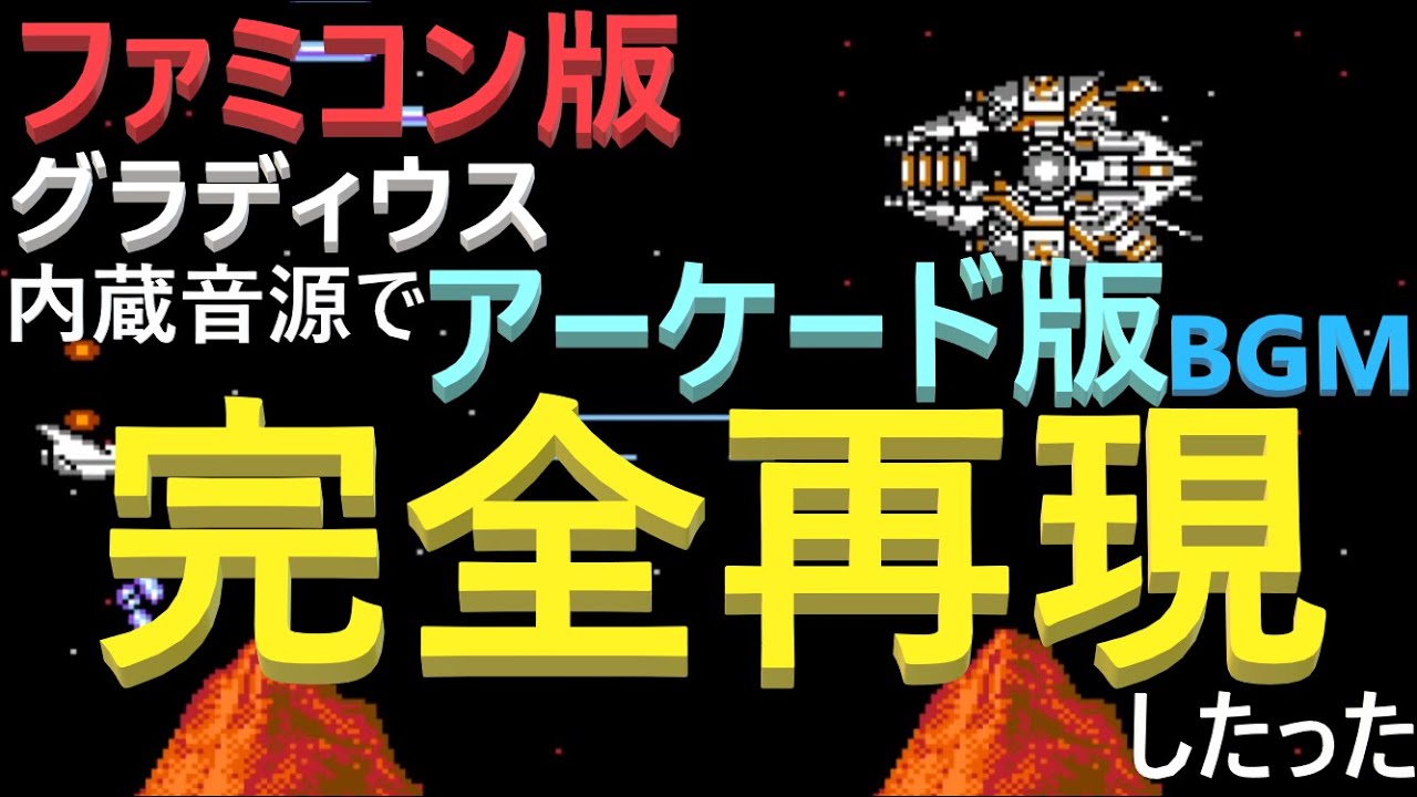 【グラディウス(FC)】内蔵音源でAC版のBGM完全再現してみた