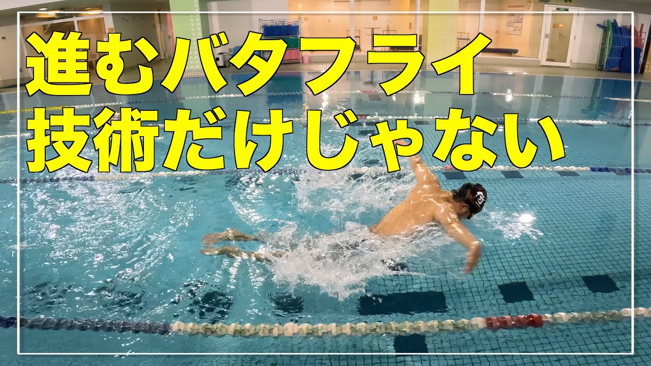 伸びのあるバタフライを獲得する為に技術練習と同じくらい大切な事はこれ！
