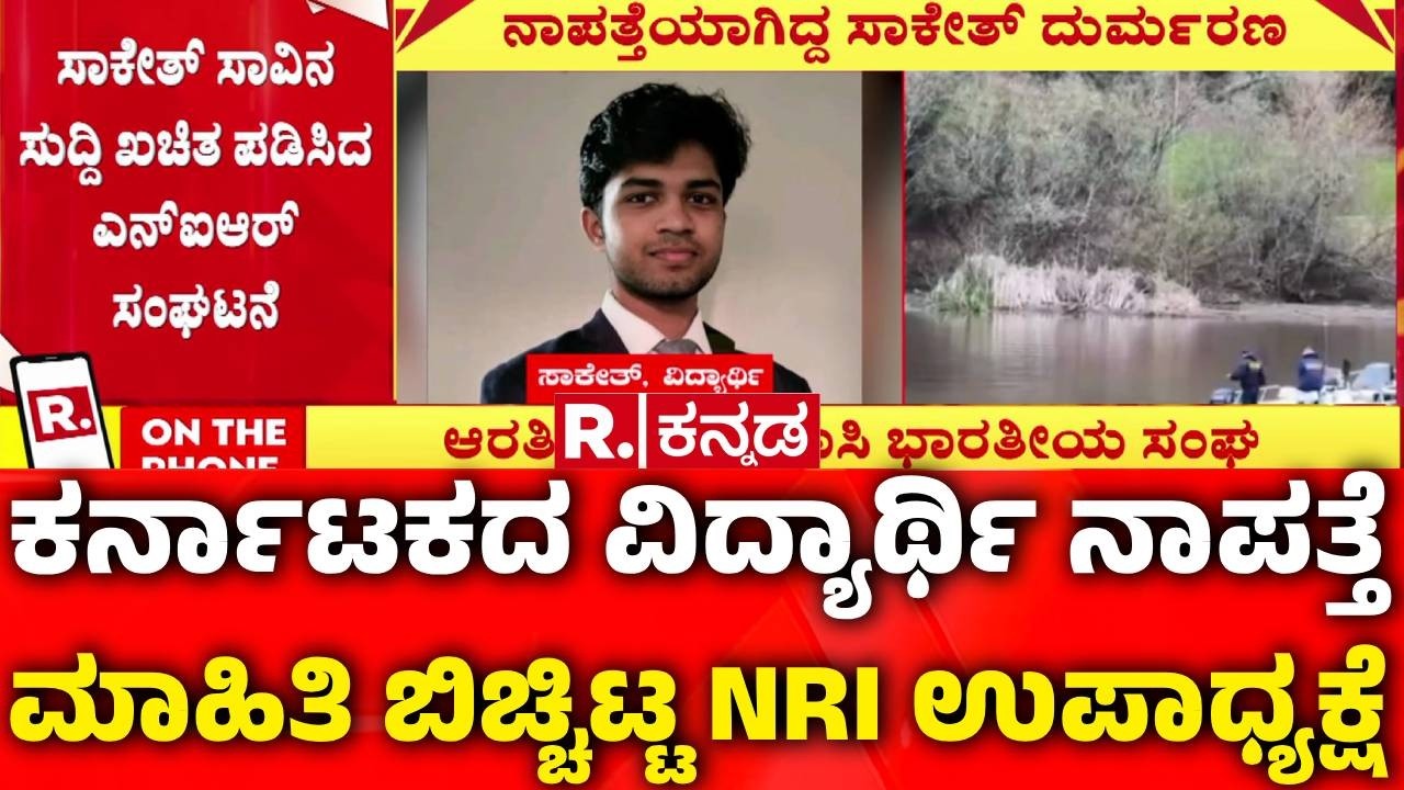 California Missing Student Case : ಕರ್ನಾಟಕದ ವಿದ್ಯಾರ್ಥಿ ನಾಪತ್ತೆ ಮಾಹಿತಿ ಬಿಚ್ಚಿಟ್ಟ NRI ಉಪಾಧ್ಯಕ್ಷೆ