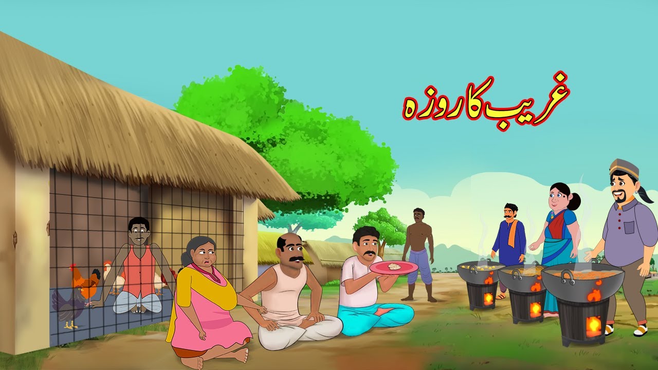 غریب کا روزہ | Urdu Story | Moral Stories | Urdu Kahaniya | Comedy Video