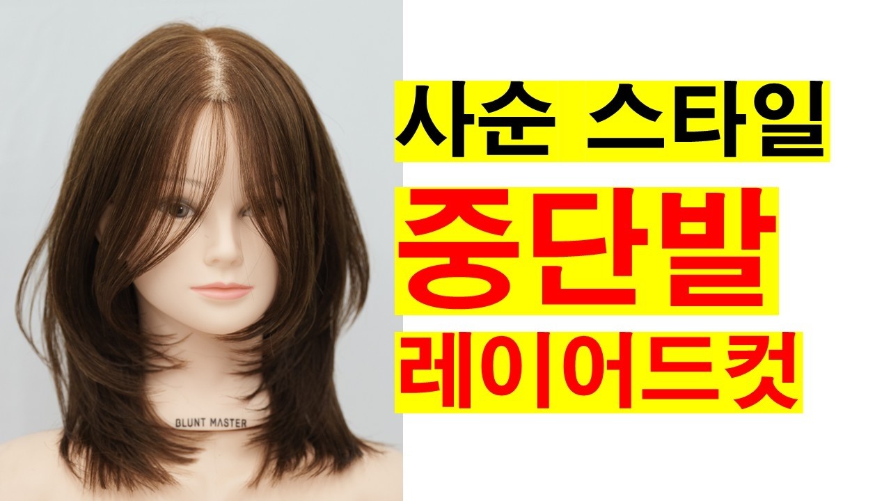 카이정 강사의 사순스타일 중단발레이어드컷 CBA+AC 커트 | 스퀘어 라인 + 컨벡스 레이어 + 스트레이트 아웃 + 포워드 오버디렉션