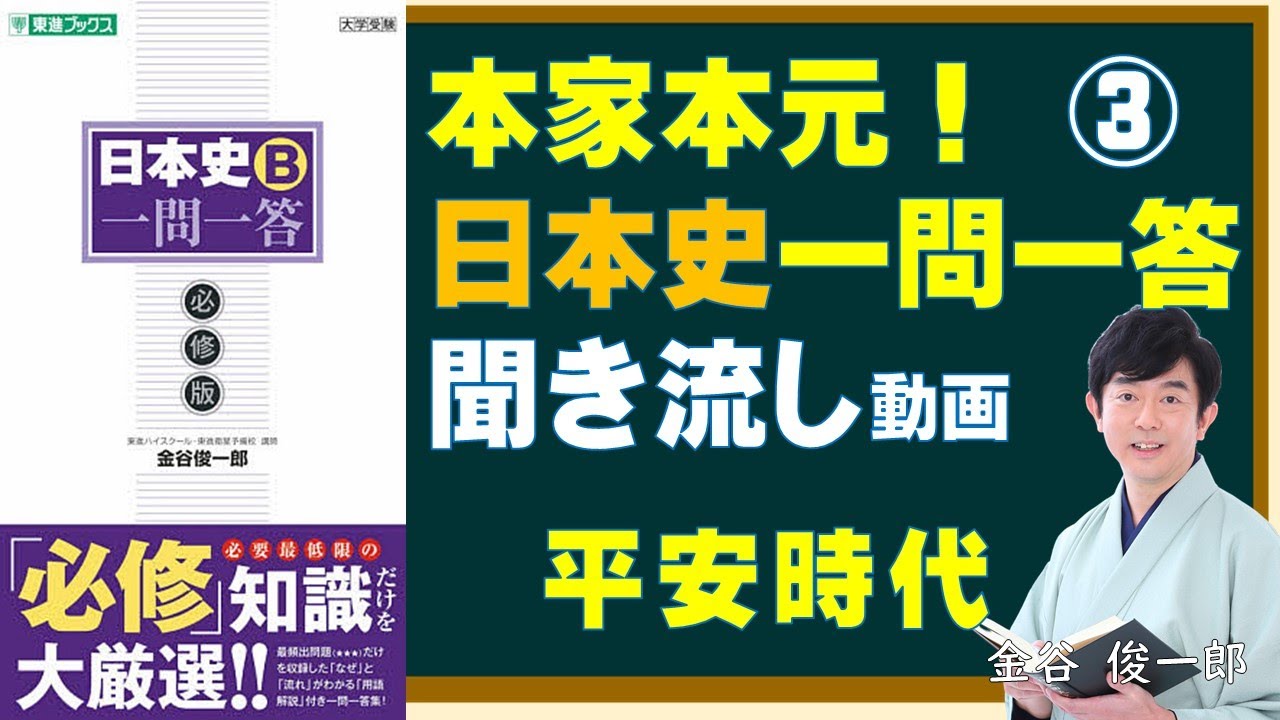 本家本元！日本史一問一答　聞き流し動画（③平安時代）～大人になっても知っておきたい歴史用語編～　金谷俊一郎『日本史Ｂ一問一答【必修版】』（東進ブックス）より