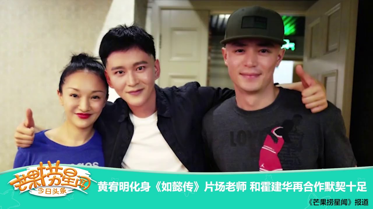 《芒果捞星闻》 Mango Star News: 黄宥明化身《如懿传》片场老师 和霍建华再合作默契十足 【芒果TV官方版】