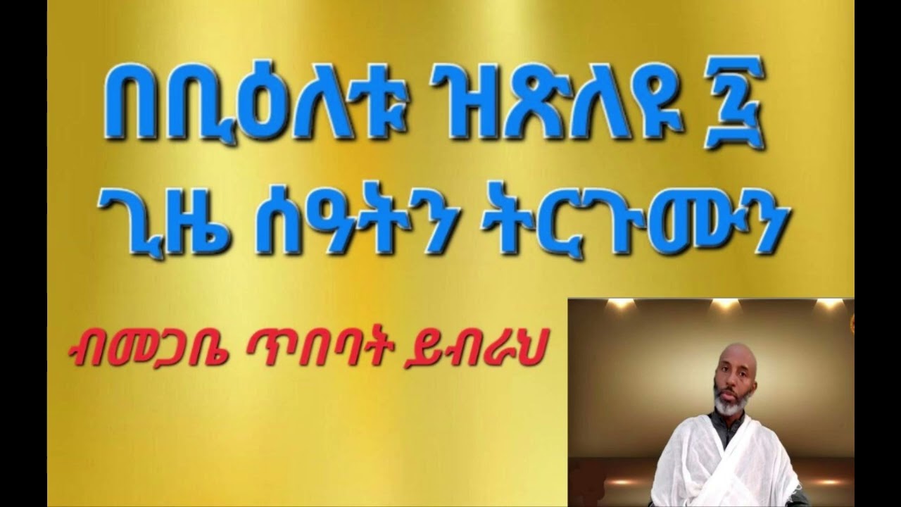 በቢዕለቱ ዝፅልዩ ፯ ጊዜ ሰዓትን ትርጉሙን  ብመጋቤ ጥበባት ይብራህ ካሳ  Ybrah Kassa  Orthodox Tewahdo Axum Tigray