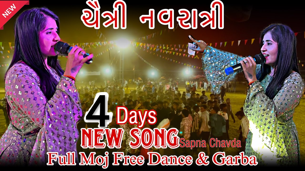 ચૈત્રી નવરાત્રી ચોથો દિવસ || સપના ચાવડા & પ્રગતિ મિતના ની મોજ |અંબાચ ચીખલી ગામે ગરબા ની ફૂલ મોજ ||