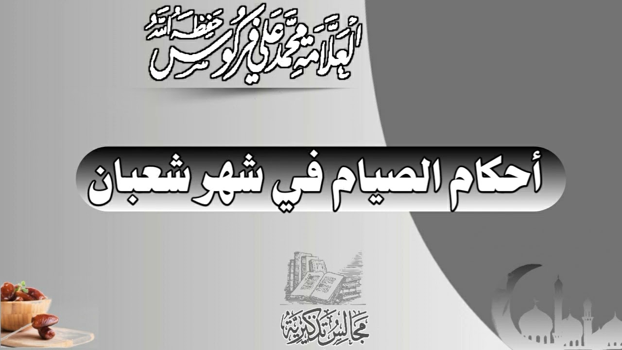 أحكام الصيام في شهر شعبان الشيخ العلامة محمد علي فركوس -حفظه الله-