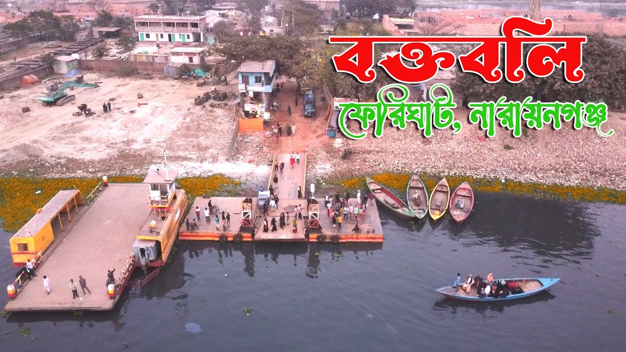 Boktaboly Ferry Ghat || বক্তাবলি ফেরীঘাট || ধলেশ্বরী নদী ,নারায়ণগঞ্জ