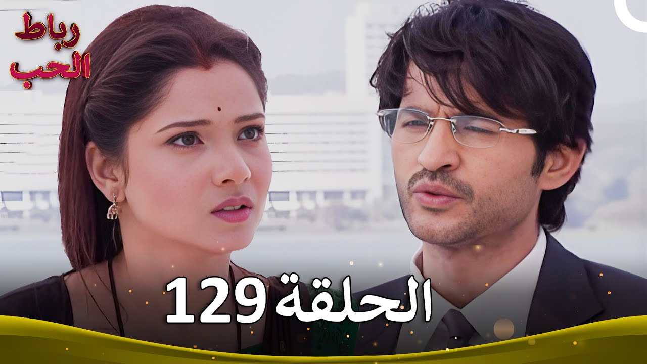 رباط الحب الحلقة 129 | Pavitra Rishta