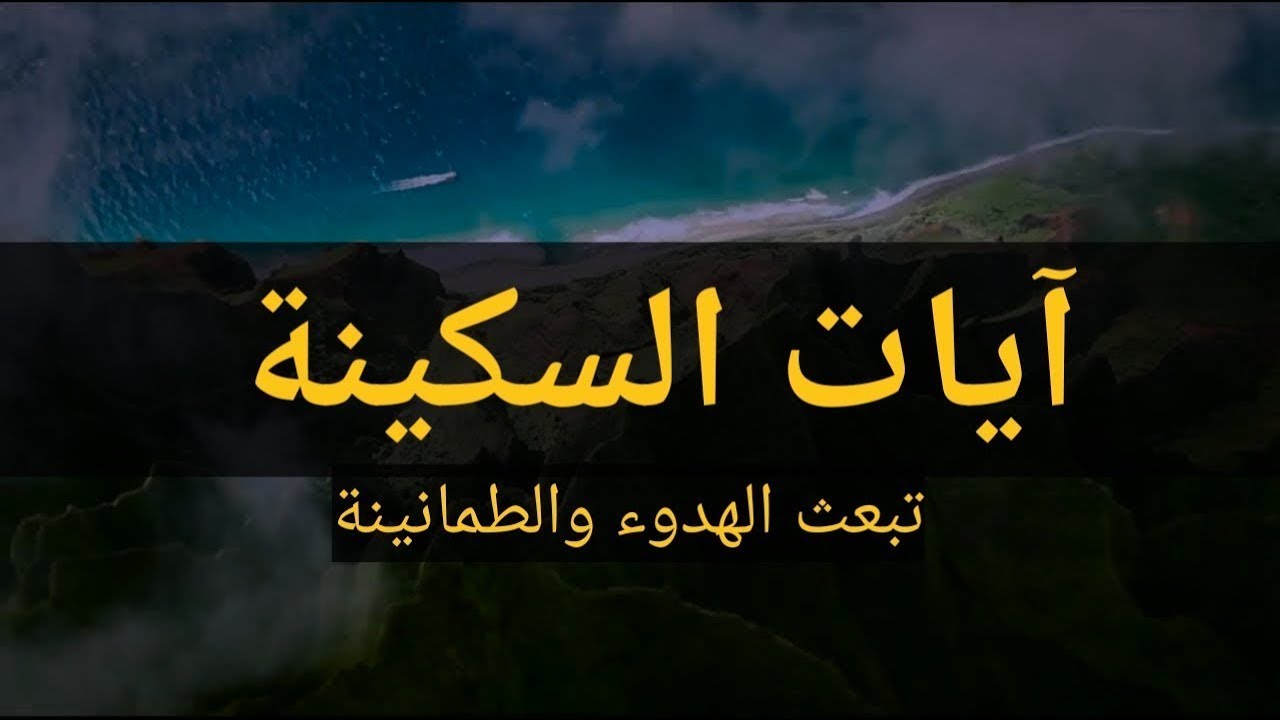 آيات السكينة وانشراح الصدر  وزوال الهموم