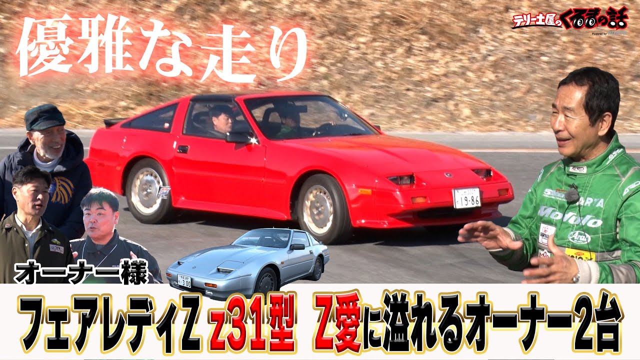 土屋圭市も優雅に走る！？Z31型フェアディZ限定の北米仕様！【テリー土屋のくるまの話】