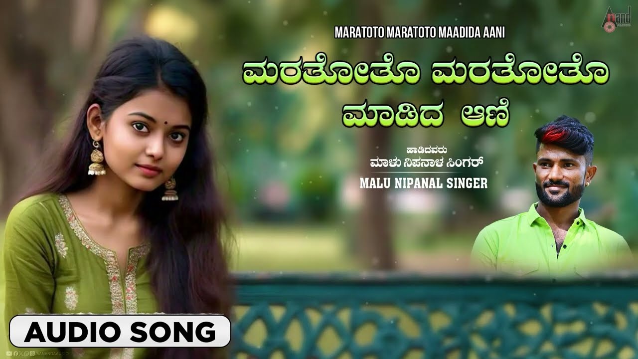 ಮರತೋತೊ ಮರತೋತೊ ಮಾಡಿದ ಆಣಿ Audio Song | Malu Nipanal Singer | Praveen Kadapatti| ಜಾನಪದ ಶೈಲಿಯ