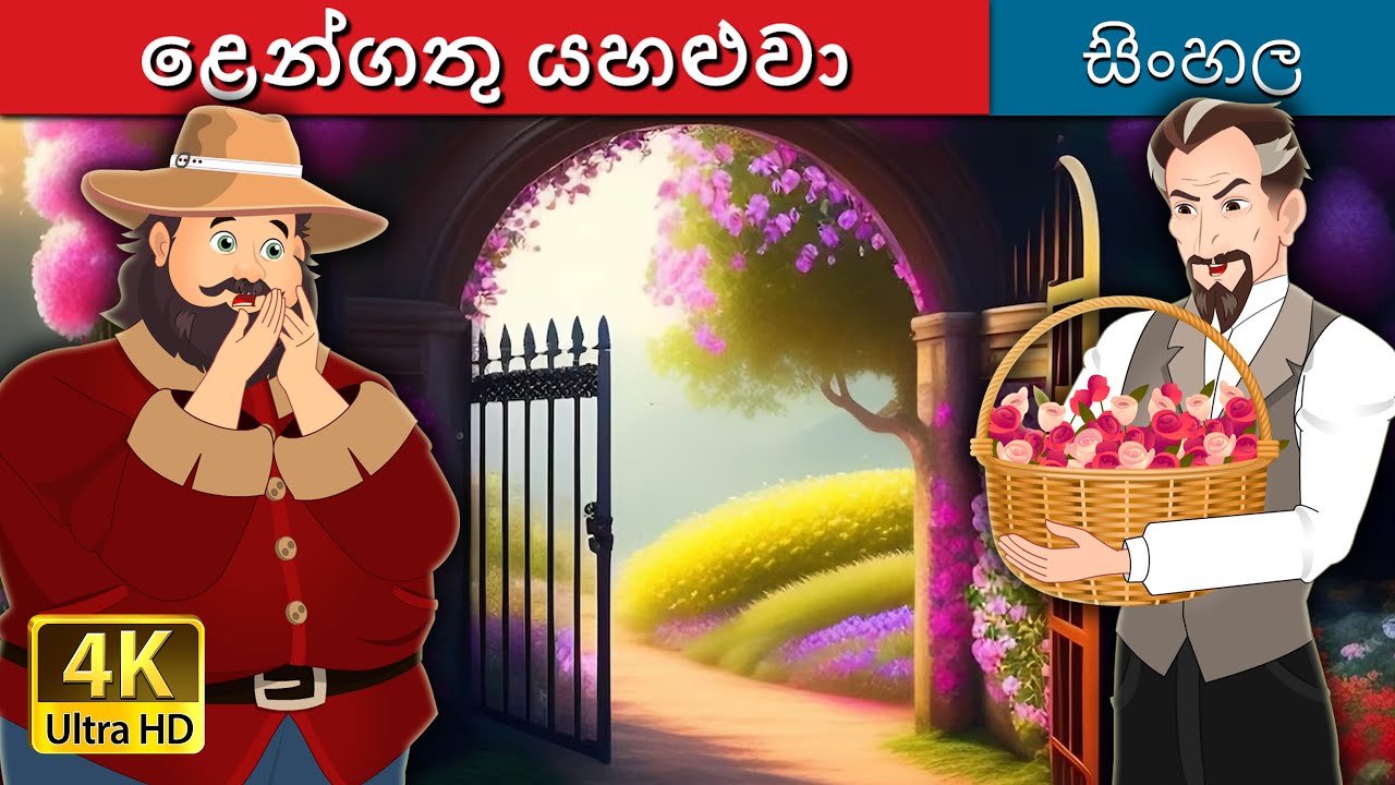 ළෙන්ගතු යහළුවා | The Devoted Friend in Sinhala | @SinhalaFairyTales