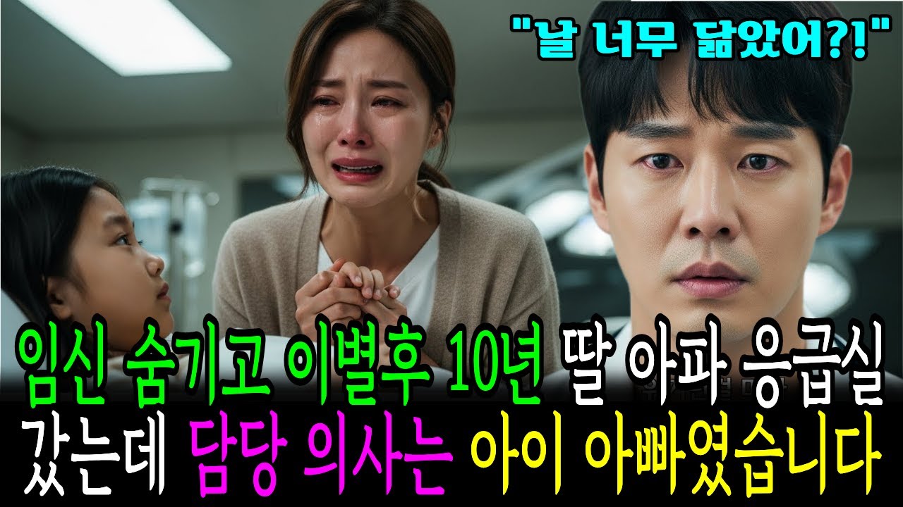 임신 숨기고 이별후 10년 딸이 아파서 응급실을 갔는데 담당 의사는 아이 아빠였습니다ㅣ오디오북ㅣ사연라디오ㅣ노후사연 ㅣ 감동사연 ㅣ 오디오드라마
