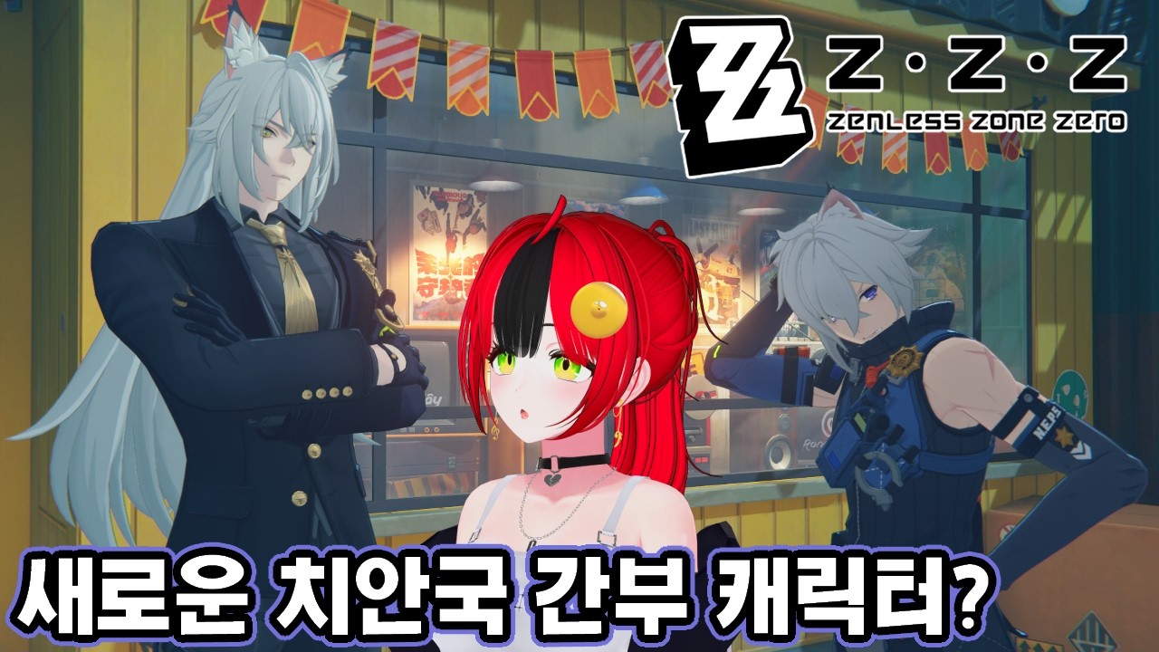 〈젠레스 존 제로〉시시아의 마왕, 세스의 형님! 세베리안 로웰? 2.6 버전 파에톤의 기록 메인 스토리 시즌2 중간장 「오랜 꿈의 앙코르」 5화 [Zenless Zone Zero]