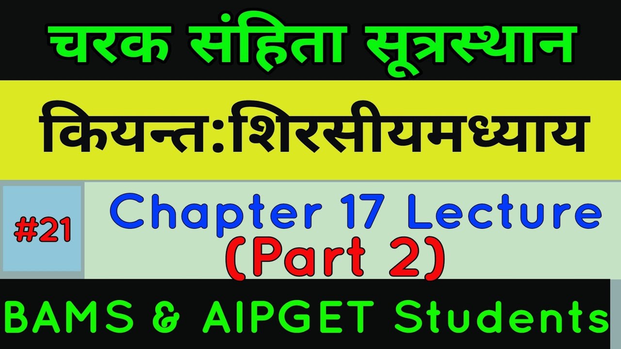 चरक संहिता सूत्र स्थान | Chark Samhita Sutrasthana Chapter 17 Part 2 | Indian Ayuvedic Doctor #IAD