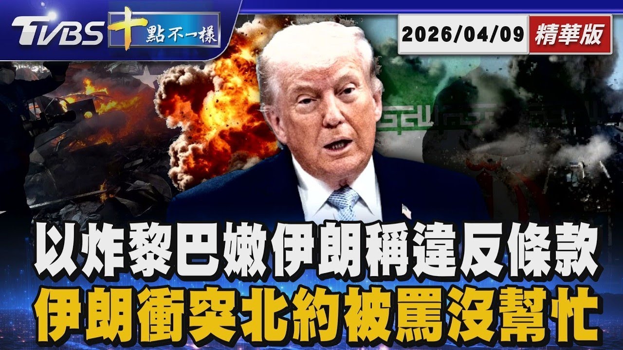 以炸黎巴嫩伊朗稱違反條款 伊朗衝突北約被罵沒幫忙｜十點不一樣 20260409