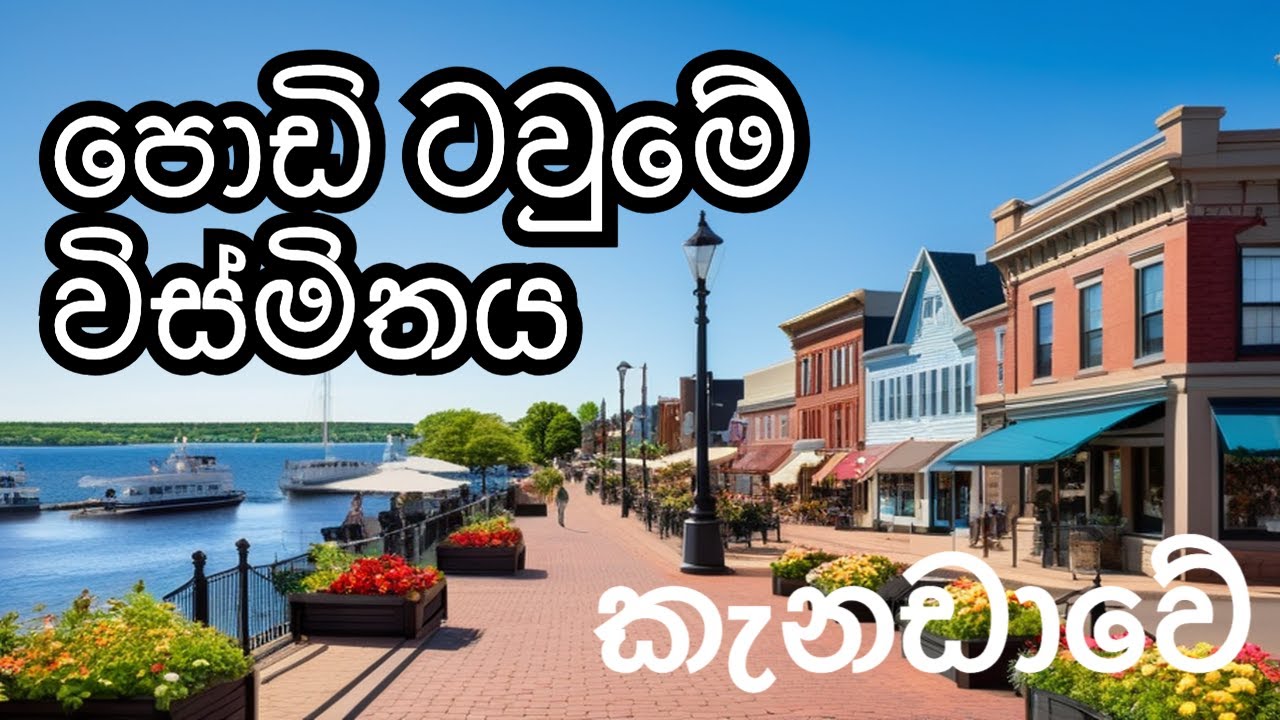 කැනඩාවේ පොඩිම පලාතේ ටවුන් එකේ රවුමක් 🇨🇦‍| Exploring Charlottetown in PEI | Canada Vlog Sinhala