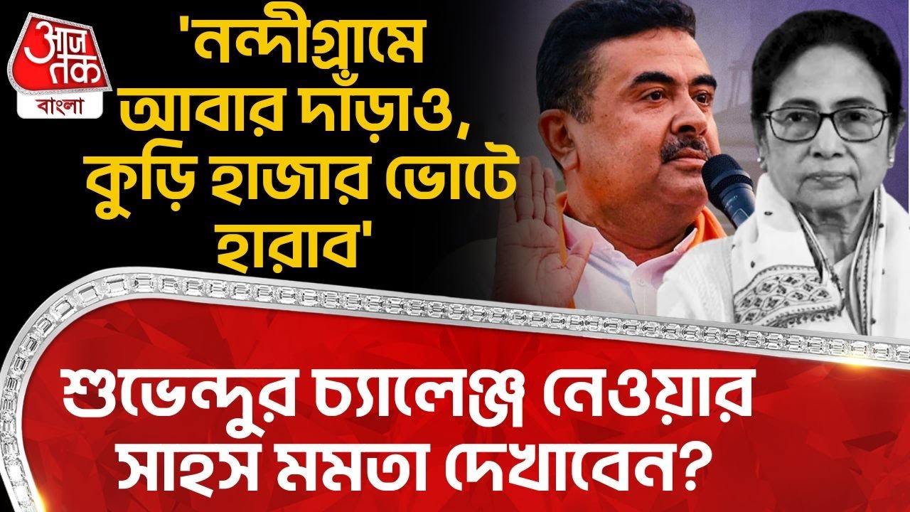 'নন্দীগ্রামে আবার দাঁড়াও, কুড়ি হাজার ভোটে হারাব' Suvendu র চ্যালেঞ্জ নেয়ার সাহস Mamata দেখাবেন? PN