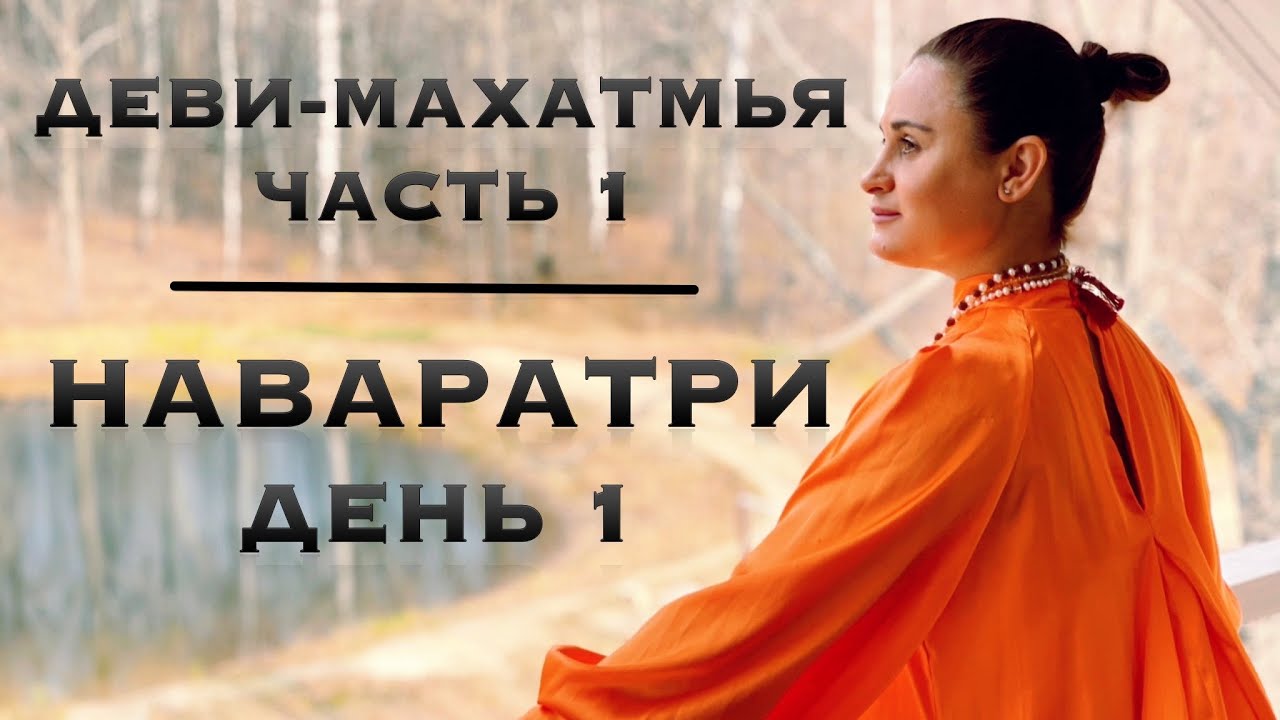 Наваратри - день 1. Деви-Махатмья - часть 1. Лучшая практика в дни Божественной Матери
