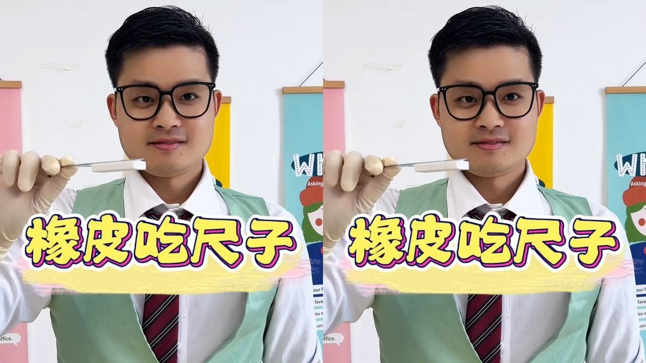 尺子被橡皮吃了，竟然是因为….