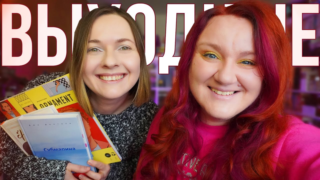 Да, это КНИЖНЫЕ ВЫХОДНЫЕ, которые все мы так любим ❤️