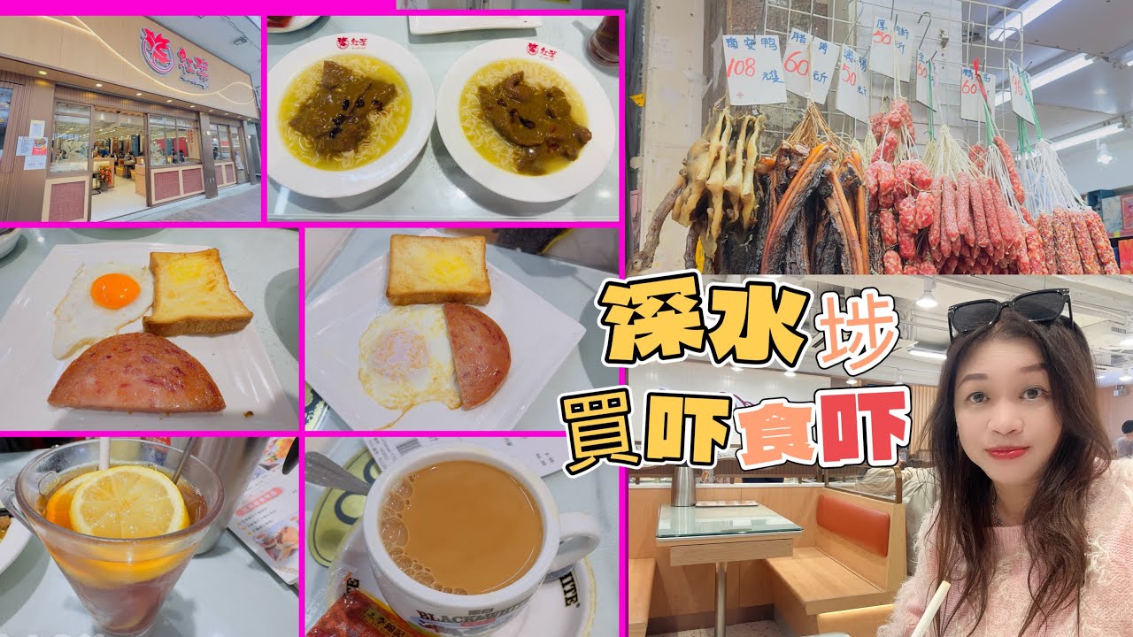Gigi同你去香港 - 深水埗｜紅葉餐室｜北河街街市｜強記大排檔
