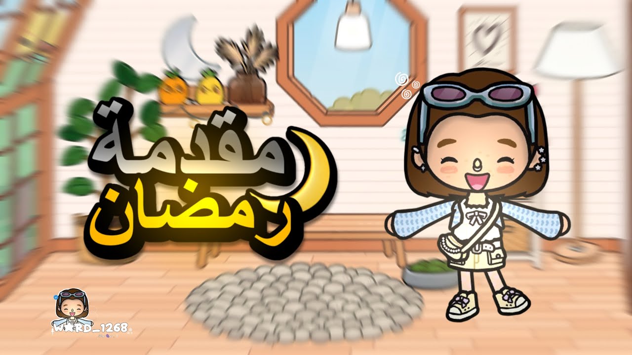 مقدمة رمضان 🌙🫶🏻!