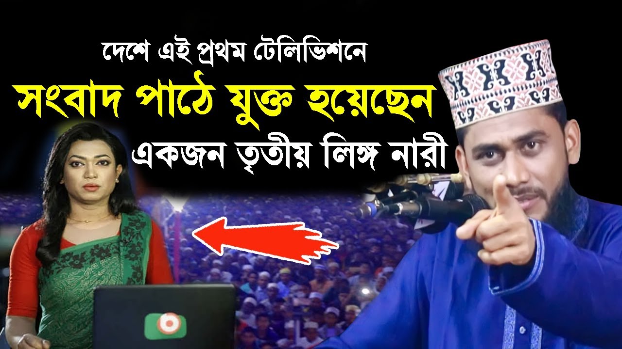 দেশে এই প্রথম টেলিভিশনে সংবাদ পাঠে যুক্ত হয়েছেন একজন তৃতীয় লিঙ্গ নারী ! Ashraful Islam Biplobi