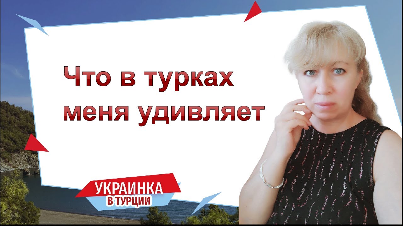 Чем меня УДИВИЛИ турки/ ОТНОШЕНИЕ турок к женщине