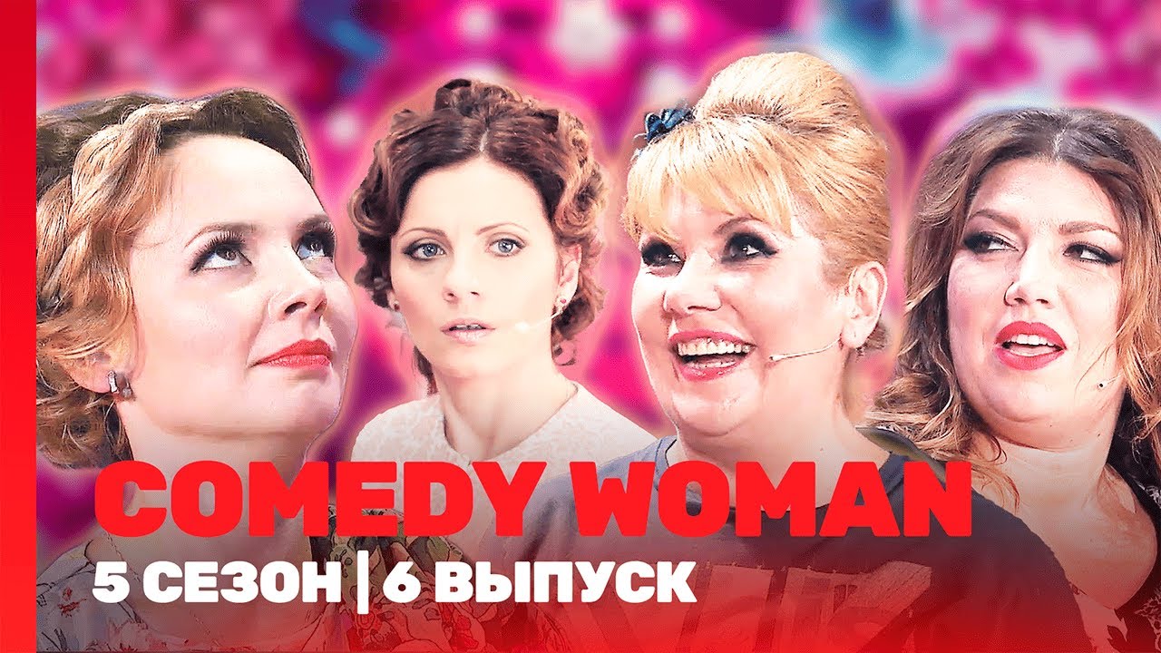 COMEDY WOMAN: 5 сезон | 6 выпуск @TNT_shows