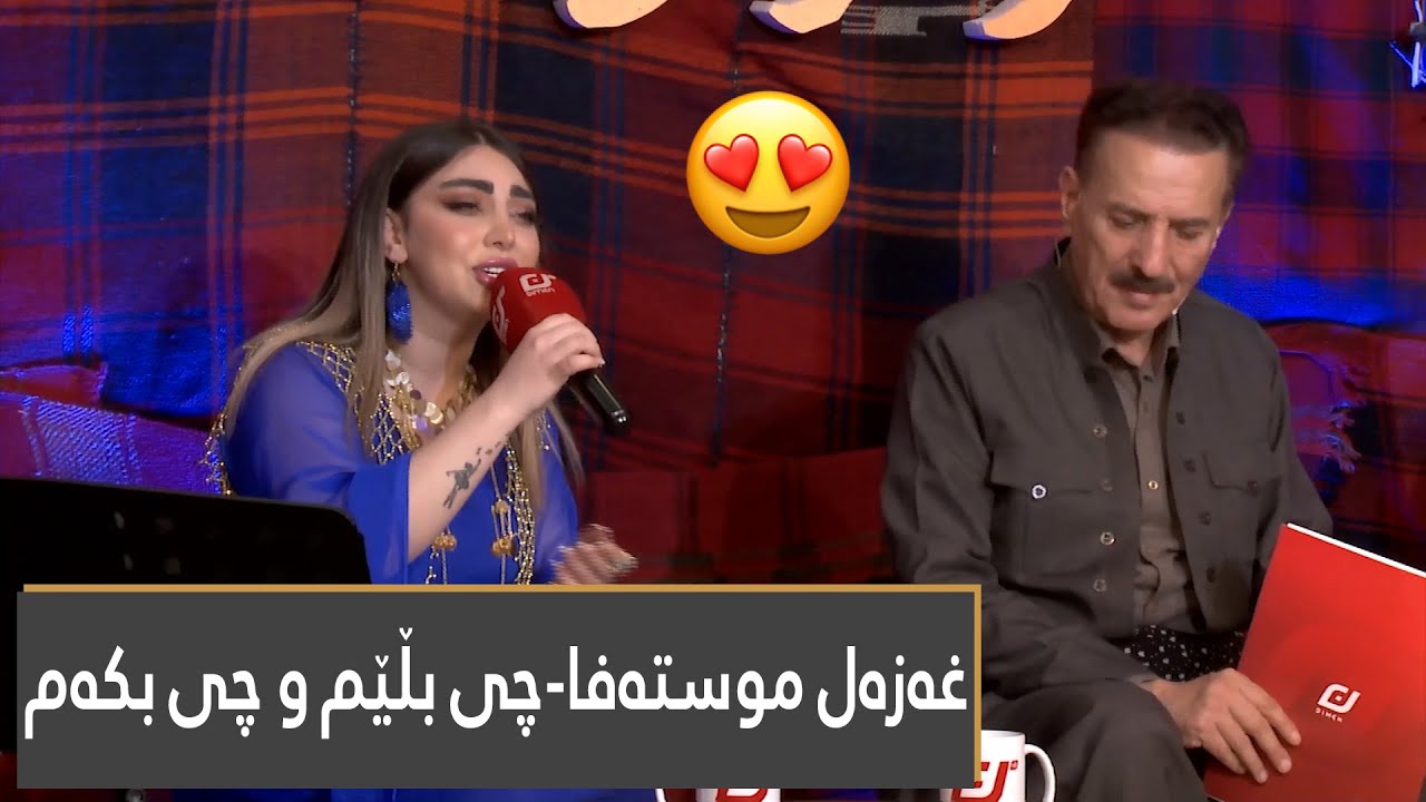 Ghazal Mustafa - Chi blem w chi bkam | غەزەل مستەفا - چی بڵێم و چی بکەم (zor taybat , زۆر تایبەت) 😍