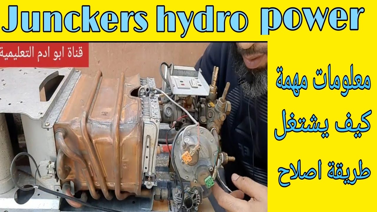 تتمت سلسلة اصلاح سخان Junckers hydro power