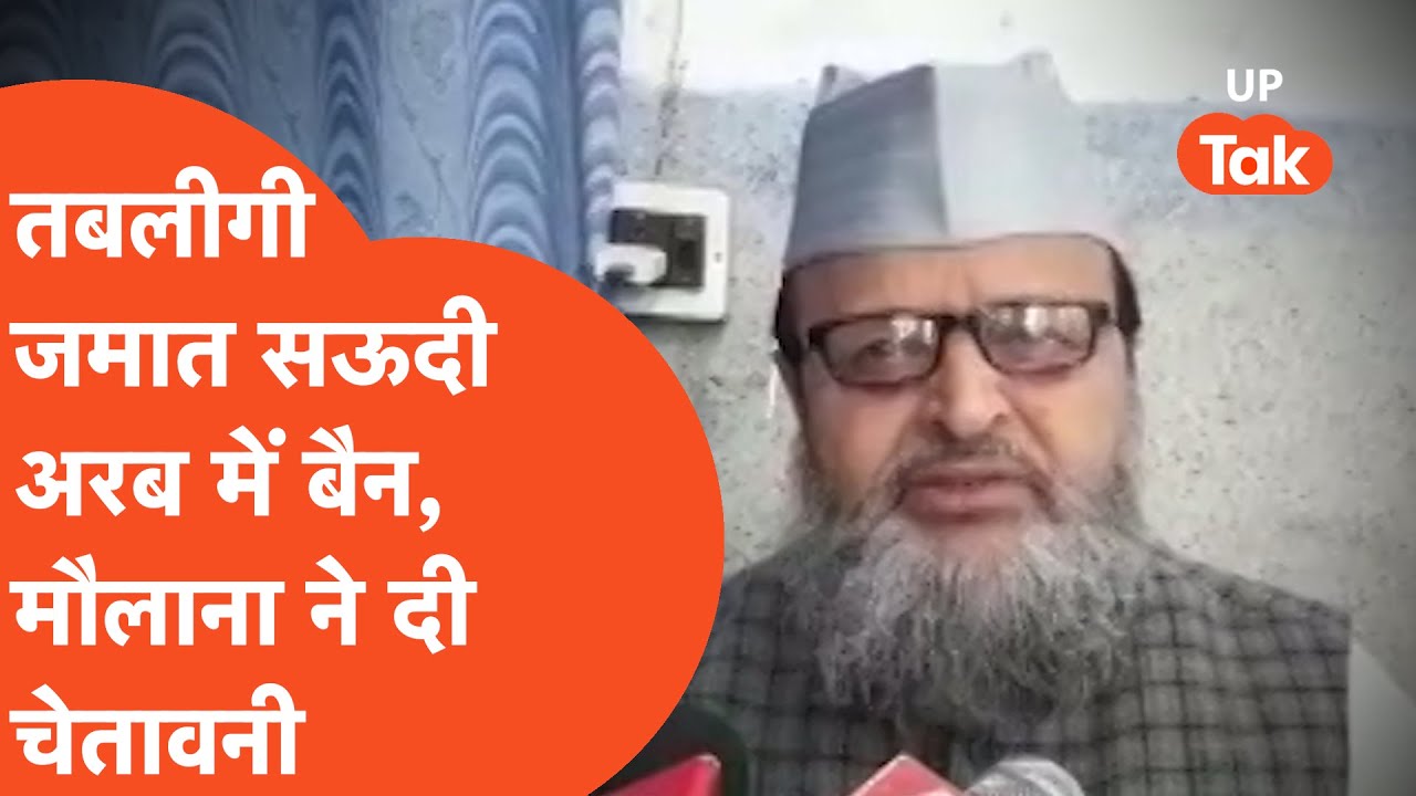 Tablighi Jamaat : सऊदी अरब में तबलीगी जमात को किया बैन तो यहां मौलाना ने दे दी चेतावनी