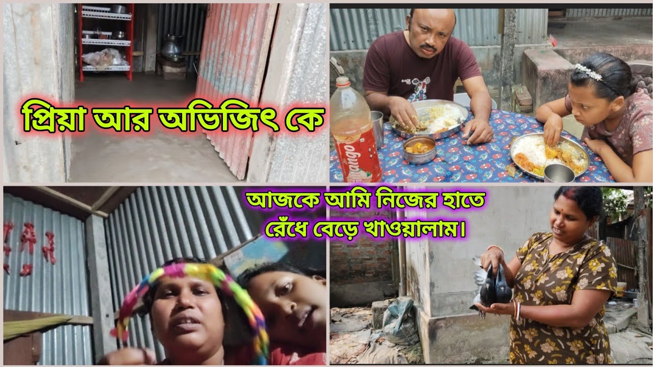 আজকে আমি নিজের হাতে রেঁধে বেরিয়ে খাওয়ালাম প্রিয়া আর অভিজিৎ কে।।