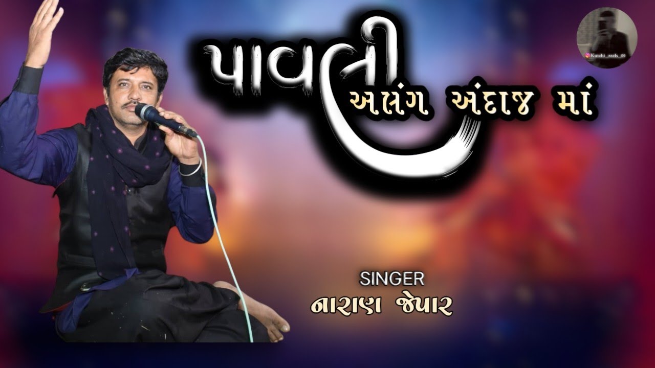 || પાવલી || અલગ અંદાજમાં સિંગર ||  NARAN JEPAR || 𝐧𝐞𝐰 𝐭𝐫𝐞𝐝𝐢𝐧𝐠 𝐬𝐨𝐧𝐠 